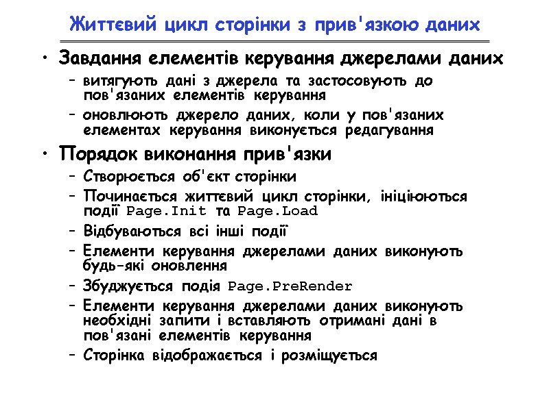 Життєвий цикл сторінки з прив'язкою даних Завдання елементів керування джерелами даних витягують дані з